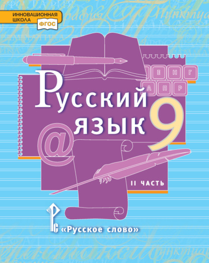 Русский язык. Учебник. 9 класс. Часть 2