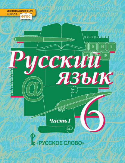 Скачать книгу Русский язык. Учебник. 6 класс. Часть 1