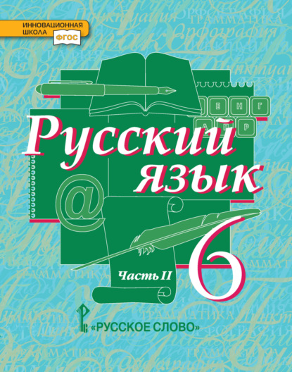 Скачать книгу Русский язык. Учебник. 6 класс. Часть 2