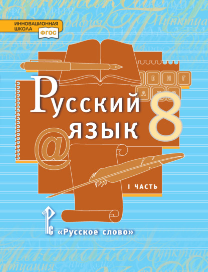 Скачать книгу Русский язык. Учебник. 8 класс. Часть 1