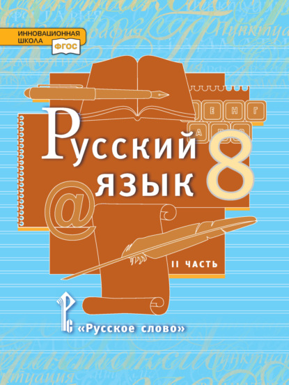 Скачать книгу Русский язык. Учебник. 8 класс. Часть 2