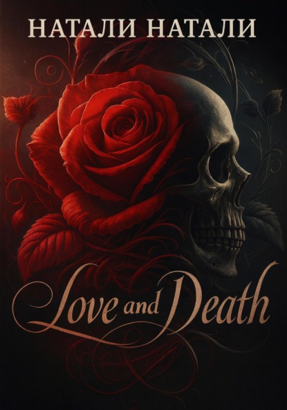 Любовь и Смерть