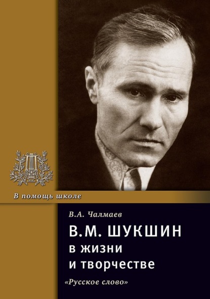 Скачать книгу В.М. Шукшин в жизни и творчестве. Учебное пособие для школ, гимназий, лицеев и колледжей