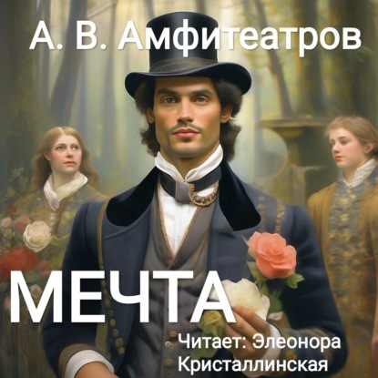 Скачать книгу Мечта