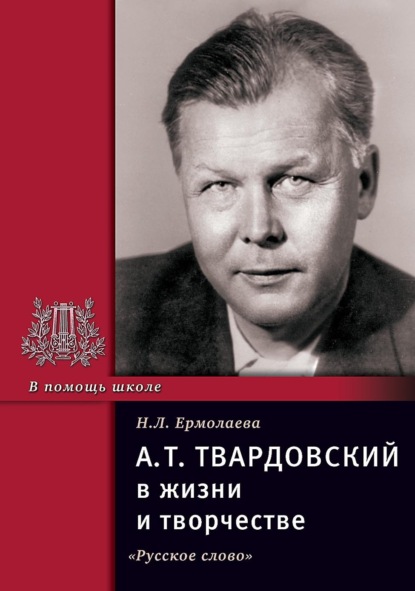 Скачать книгу А.Т. Твардовский в жизни и творчестве. Учебное пособие для школ, гимназий, лицеев и колледжей