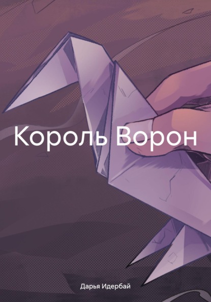 Скачать книгу Король Ворон