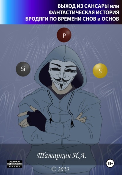 Скачать книгу Выход из сансары или фантастическая история бродяги по времени снов и основ