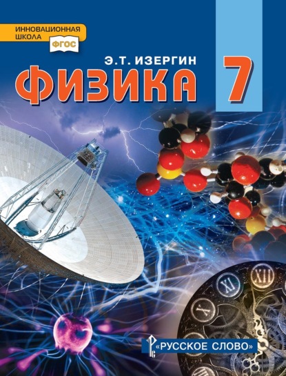 Скачать книгу Физика. Учебник для 7 класса общеобразовательных организаций