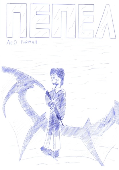 Скачать книгу Пепел