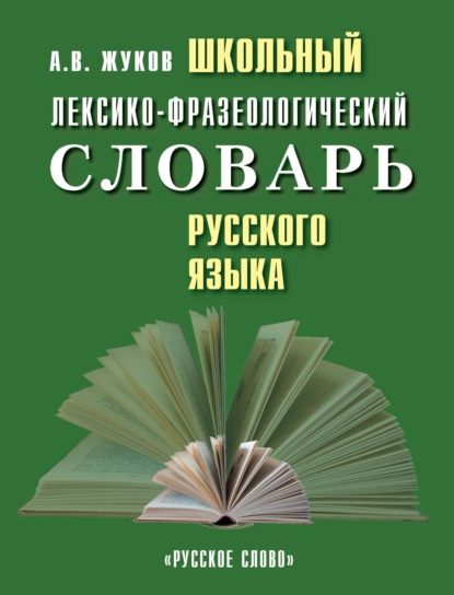 Скачать книгу Школьный лексико-фразеологический словарь русского языка