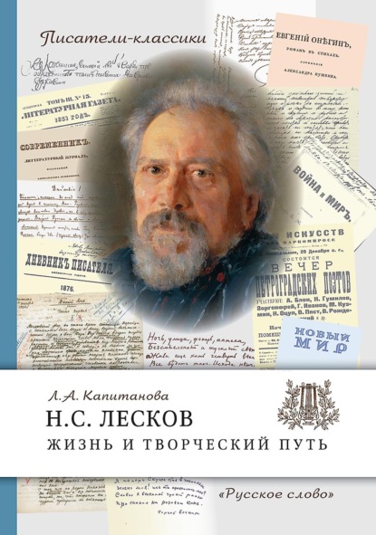 Скачать книгу Н.С. Лесков. Жизнь и творческий путь