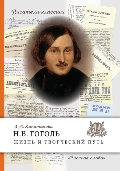 Скачать книгу Н.В. Гоголь. Жизнь и творческий путь