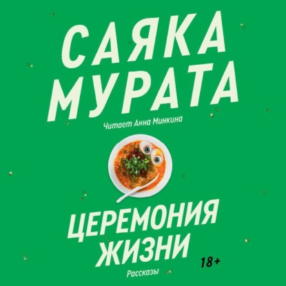 Скачать книгу Церемония жизни