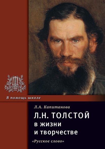 Скачать книгу Л.Н. Толстой в жизни и творчестве. Учебное пособие для школ, гимназий, лицеев и колледжей