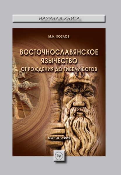 Скачать книгу Восточнославянское язычество: От рождения до гибели богов