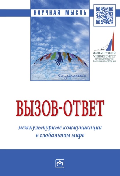 Скачать книгу Вызов-ответ: межкультурные коммуникации в глобальном мире