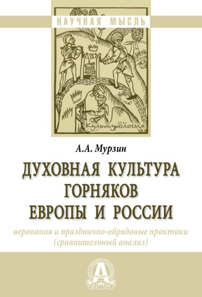 Скачать книгу Духовная культура горняков Европы и России: верования и празднично-обрядовые практики (сравнительный анализ)