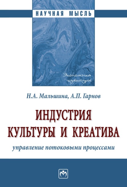 Скачать книгу Индустрия культуры и креатива: управление потоковыми процессами