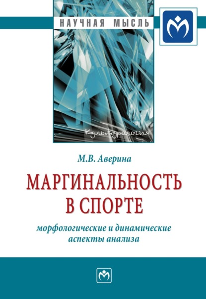 Скачать книгу Маргинальность в спорте: морфологические и динамические аспекты анализа
