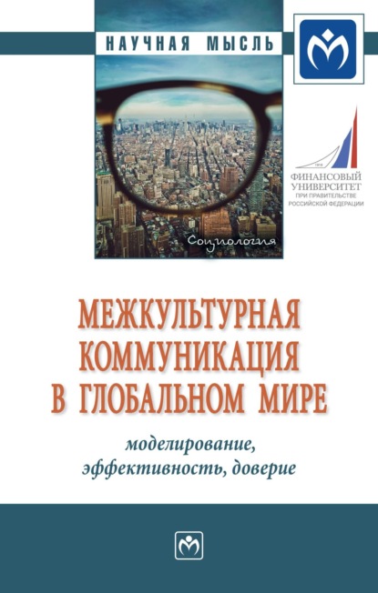 Скачать книгу Межкультурная коммуникация в глобальном мире: моделирование, эффективность, доверие: Монография