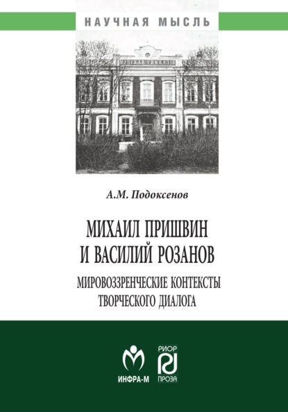 Скачать книгу Михаил Пришвин и Василий Розанов: мировоззренческие контексты творческого диалога