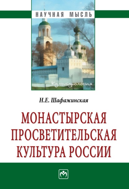 Скачать книгу Монастырская просветительская культура России