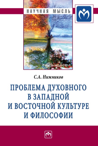 Скачать книгу Проблема духовного в западной и восточной культуре и философии