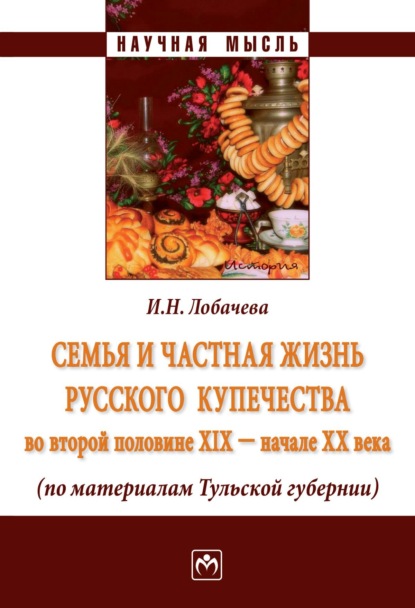 Скачать книгу Семья и частная жизнь русского купечества во второй половине XIX – начале XX века (по материалам Тульской губернии)