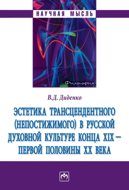 Скачать книгу Эстетика трансцендентного (непостижимого) в русской духовной культуре конца XIX- первой половины XX века