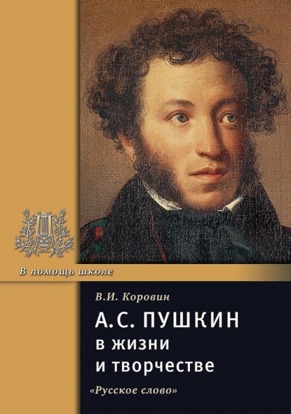 Скачать книгу А.С. Пушкин в жизни и творчестве. Учебное пособие для школ, гимназий, лицеев и колледжей