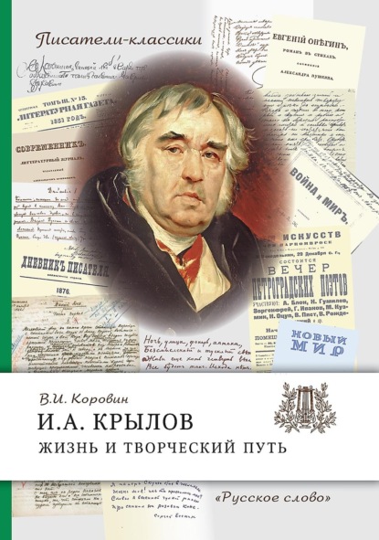 Скачать книгу И.А. Крылов. Жизнь и творческий путь