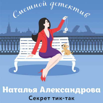 Скачать книгу Секрет тик-так