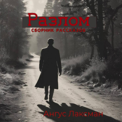 Скачать книгу Разлом