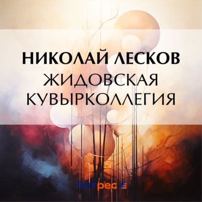 Скачать книгу Жидовская кувырколлегия