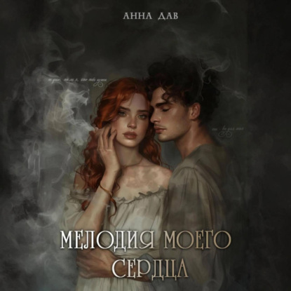 Скачать книгу Мелодия моего сердца