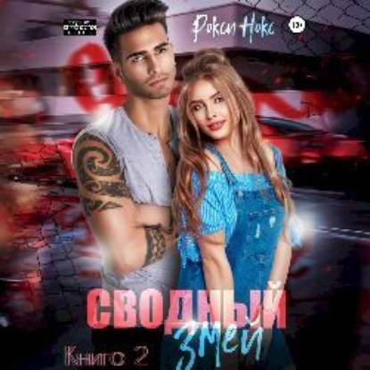 Скачать книгу Сводный Змей. Книга 2