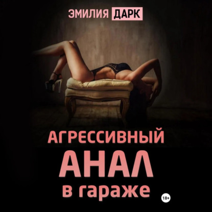 Скачать книгу Агрессивный анал в гараже