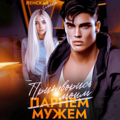 Скачать книгу Притворись моим мужем