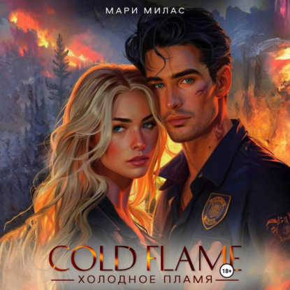 Скачать книгу Холодное пламя