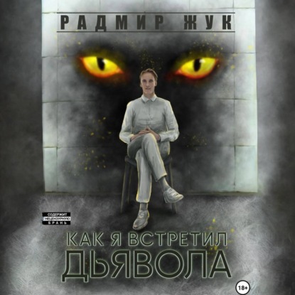 Скачать книгу Как я встретил дьявола