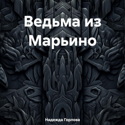Скачать книгу Ведьма из Марьино