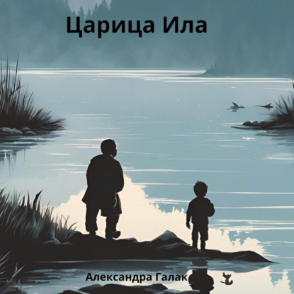 Скачать книгу Царица Ила