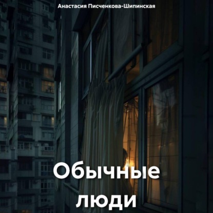 Скачать книгу Обычные люди
