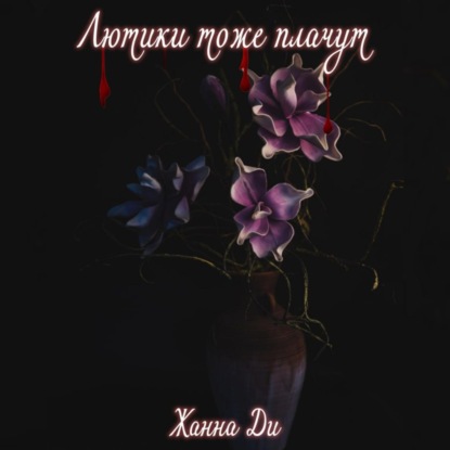 Скачать книгу Лютики тоже плачут