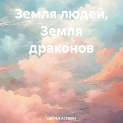 Скачать книгу Земля людей, Земля драконов