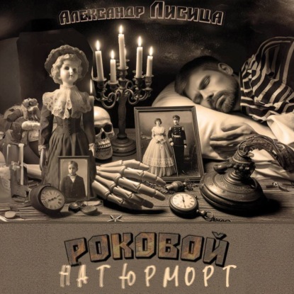 Скачать книгу Роковой натюрморт