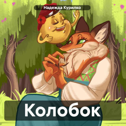 Скачать книгу Колобок