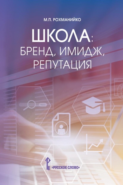 Скачать книгу Школа: бренд, имидж, репутация. Пособие для руководителей общеобразовательных организаций