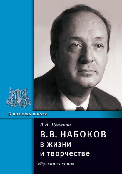 Скачать книгу В.В. Набоков в жизни и творчестве. Учебное пособие для школ, гимназий, лицеев и колледжей