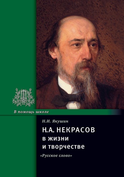 Скачать книгу Н. А. Некрасов в жизни и творчестве. Учебное пособие